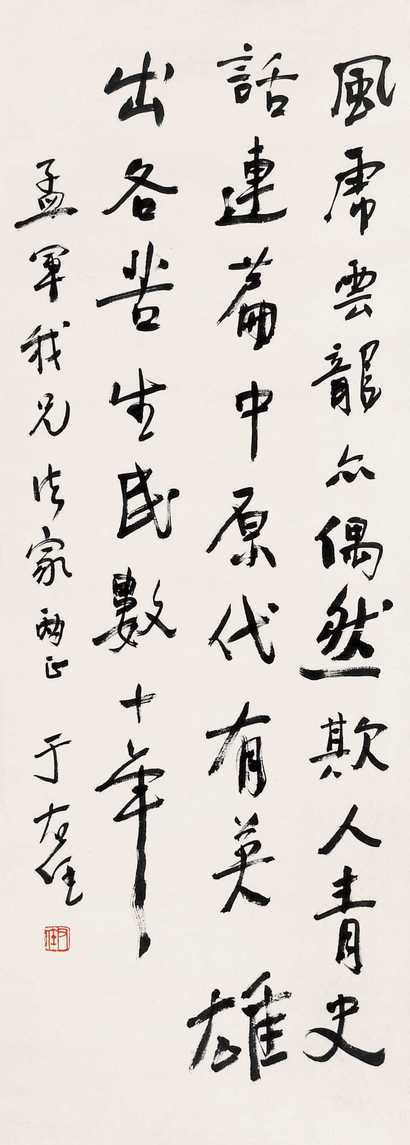 于右任 行书 镜心